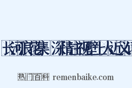 长河浪花集·深情注视壁上人近义词是什么意思的图片